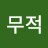 @담덕무적