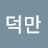 @김덕만-q4y