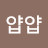 @얍얍얍-i7m