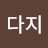 @최다지-d4r