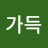 @가득좋은일만