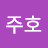 @최주호-o1t