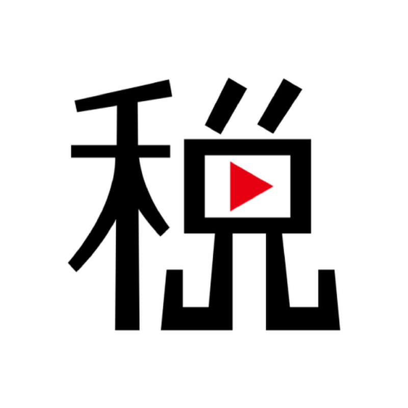 たかはしかずや税理士チャンネル