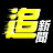 自由追新聞