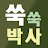 @쑥쑥박사육아네비게이