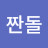 @김짠돌-i1v