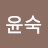 @하윤숙-s8s