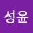 @김성윤-i7p