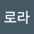 @로라123