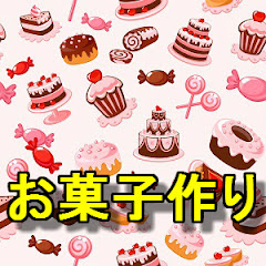 お菓子作り