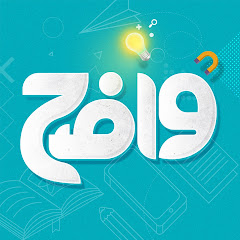 قناة واضح العلمية
