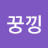 @꿍낑꿍낑