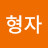 @강형자-e8d