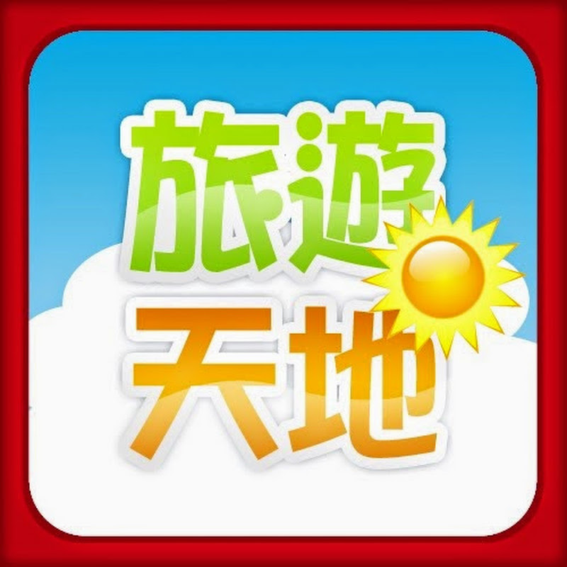 旅遊天地／台灣蘋果日報 YouTube 頻道頭像