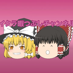 イクラ暇つぶしチャンネル