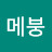 @메붕