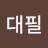 @김대필-p4g
