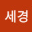 @김세경-l3c