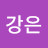 @강은-n7x
