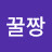 @꿀짱구-v3k