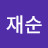 @정재순-u2x