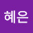 @이혜은-y2o