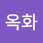 @방옥화-s8l
