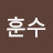 @김훈수-e5i