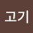 @곰고기-z4x