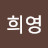 @김희영-m3n8s