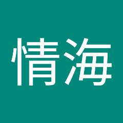 愛情海アイコン画像