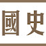 tdv44nmVlXE-channel-avatar-國史館 Academia Historica