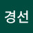 @김경선-k4x5z
