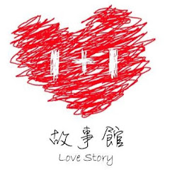 愛的故事館アイコン画像