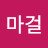 @신마걸