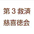 m3lkMirDzhM-channel-avatar-第3救済 慈喜徳会