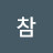 @윤참-w3o