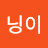 @닝이-u4f