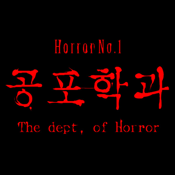 공포학과: 당신의 심장을 쫄깃하게 만들 공포 이야기 채널