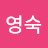 @김영숙-o8f1k