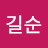 @유길순-x5l