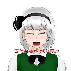 古代兵器ゆっくり饅頭