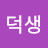 @김덕생-d5h