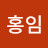 @허홍임