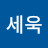 @장세욱-t4g