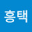 @정흥택-l1j