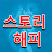 @스토리해피-j6s