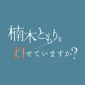 楠木ともりを灯せていますか?公式チャンネル