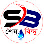 শেষ বিন্দু logo