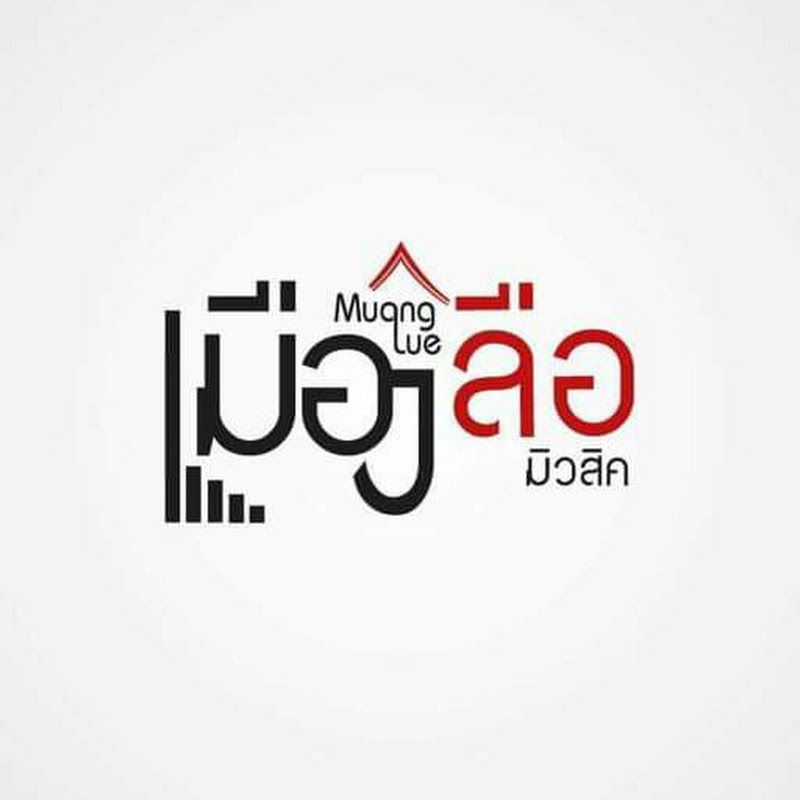 เมืองลือ มิวสิค